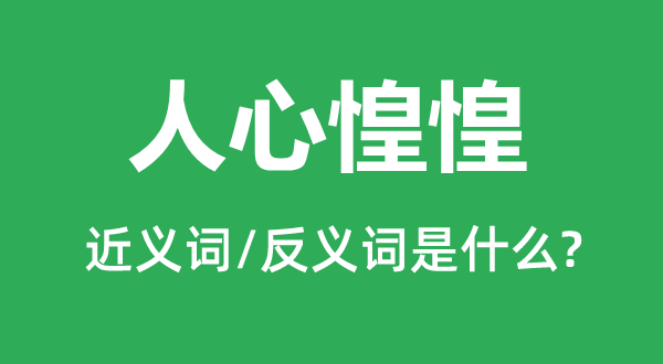 民气惶惑的近义词和反义词是甚么,民气惶惑是甚么意义