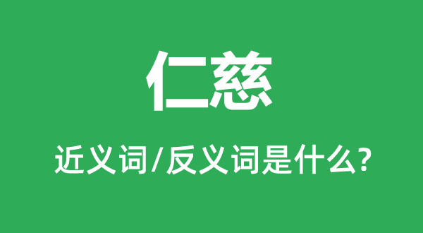 善良的近义词和反义词是甚么,善良是甚么意义