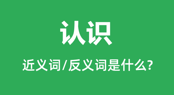 熟悉的近义词和反义词是甚么,熟悉是甚么意义