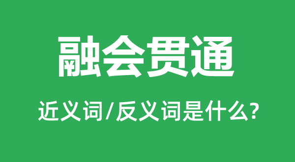 畅通领悟贯串的近义词和反义词是甚么,畅通领悟贯串是甚么意义