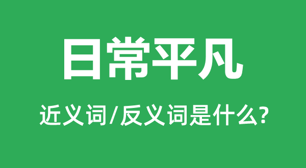 平常通俗的近义词和反义词是甚么,平常通俗是甚么意义
