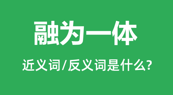 融为一体的近义词和反义词是甚么,融为一体是甚么意义