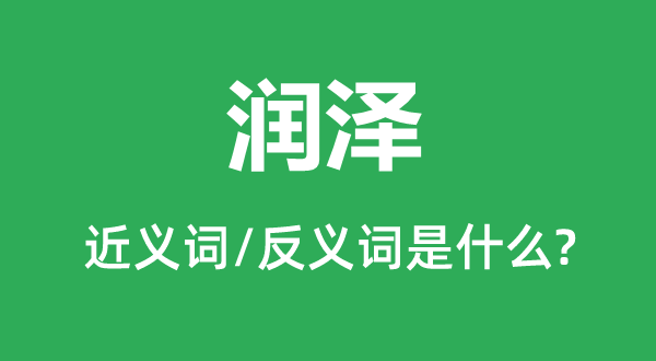 津润的近义词和反义词是甚么,津润是甚么意义