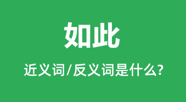 如斯的近义词和反义词是甚么,如斯是甚么意义