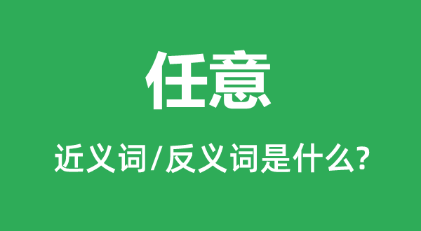肆意的近义词和反义词是甚么,肆意是甚么意义