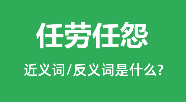 自怨自艾的近义词和反义词是甚么,自怨自艾是甚么意义