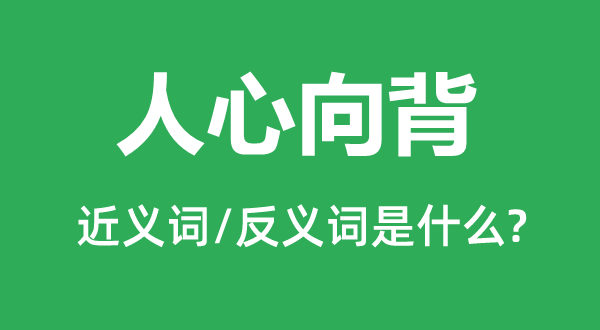 民气向背的近义词和反义词是甚么,民气向背是甚么意义