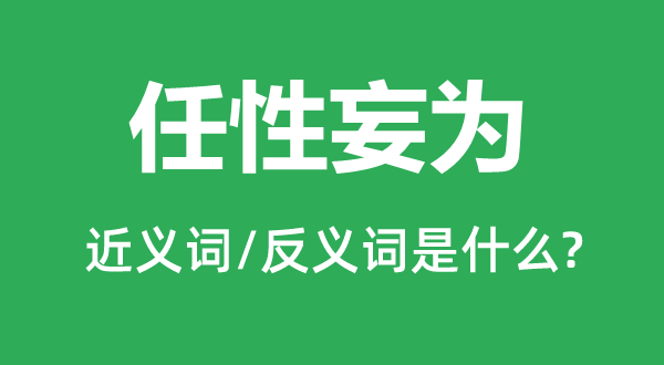 率性妄为的近义词和反义词是甚么,率性妄为是甚么意义