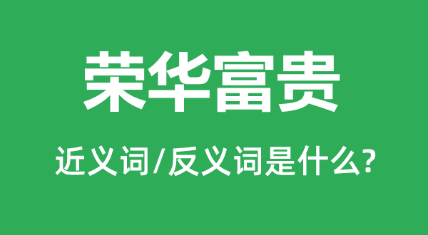 繁华贫贱的近义词和反义词是甚么,繁华贫贱是甚么意义