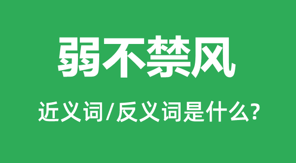 身强力壮的近义词和反义词是甚么,身强力壮是甚么意义