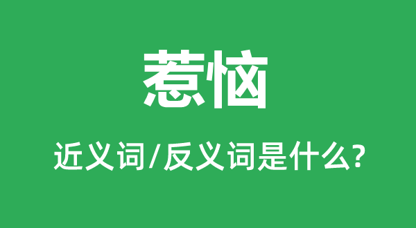 触怒的近义词和反义词是甚么,触怒是甚么意义