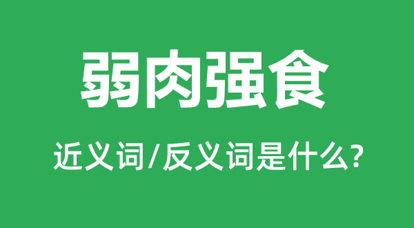 以强凌弱的近义词和反义词是甚么,以强凌弱是甚么意义