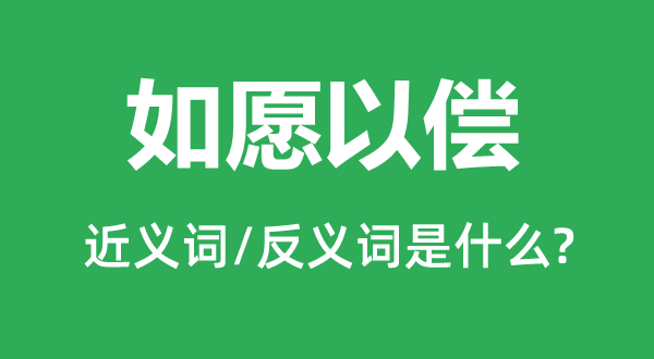 如愿以偿的近义词和反义词是甚么,如愿以偿是甚么意义