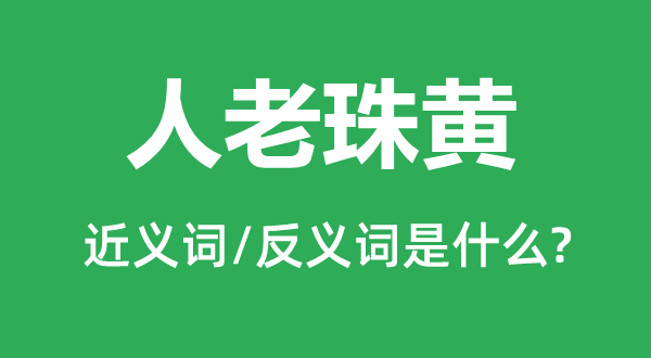 老树枯柴的近义词和反义词是甚么,老树枯柴是甚么意义