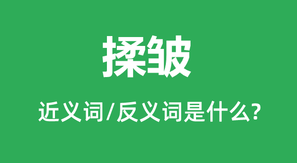 揉皱的近义词和反义词是甚么,揉皱是甚么意义