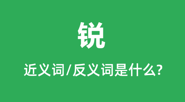 锐的近义词和反义词是甚么,锐是甚么意义