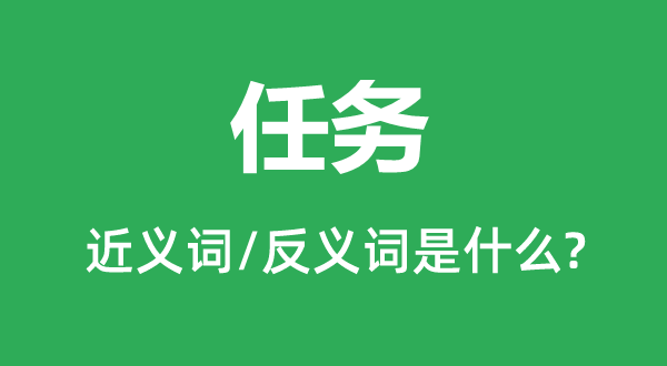 使命的近义词和反义词是甚么,使命是甚么意义