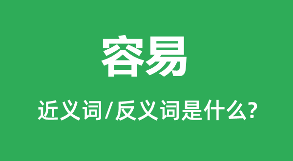 等闲的近义词和反义词是甚么,等闲是甚么意义