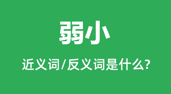 强大的近义词和反义词是甚么,强大是甚么意义
