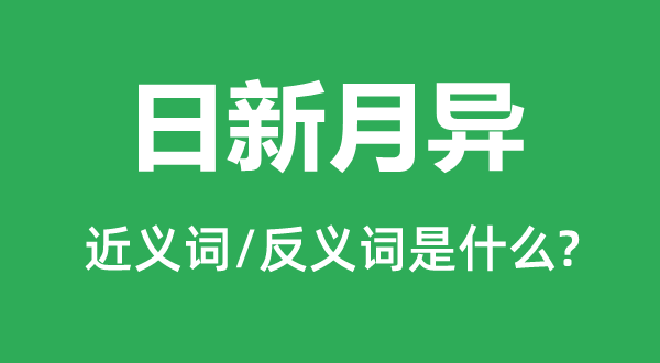 日月牙异的近义词和反义词是甚么,日月牙异是甚么意义
