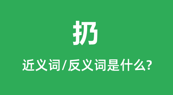 扔的近义词和反义词是甚么,扔是甚么意义