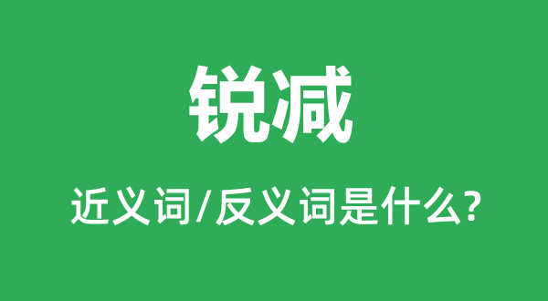 锐减的近义词和反义词是甚么,锐减是甚么意义