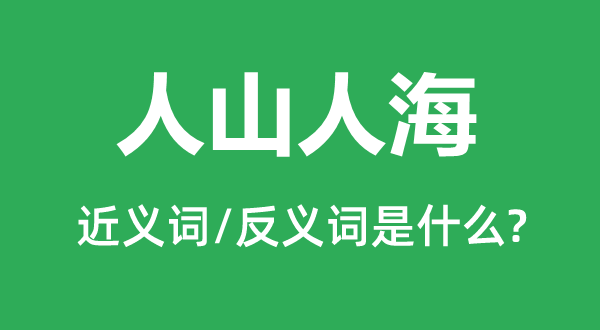 人隐士海的近义词和反义词是甚么,人隐士海是甚么意义