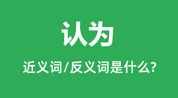 感觉的近义词和反义词是甚么,感觉是甚么意义