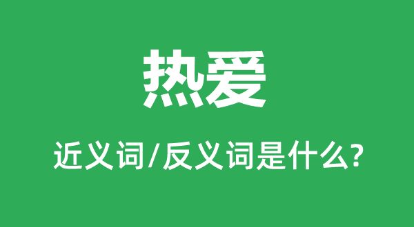 酷好的近义词和反义词是甚么,酷好是甚么意义