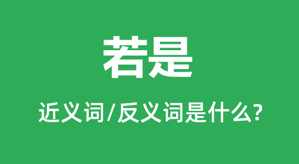 如果的近义词和反义词是甚么,如果是甚么意义