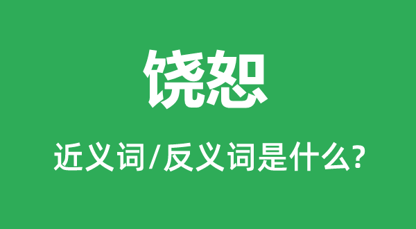 宽恕的近义词和反义词是甚么,宽恕是甚么意义