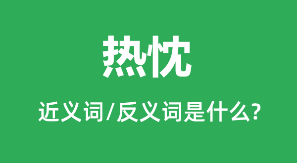 热情的近义词和反义词是甚么,热情是甚么意义
