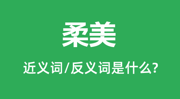 美好的近义词和反义词是甚么,美好是甚么意义