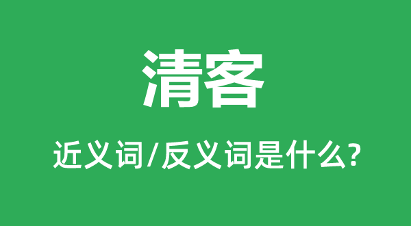 傍友的近义词和反义词是甚么,傍友是甚么意义