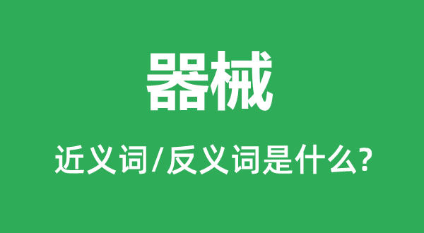 东西的近义词和反义词是甚么,东西是甚么意义