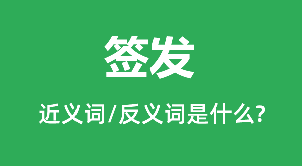 签发的近义词和反义词是甚么,签发是甚么意义