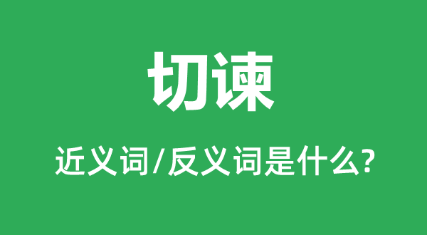 直谏的近义词和反义词是甚么,直谏是甚么意义