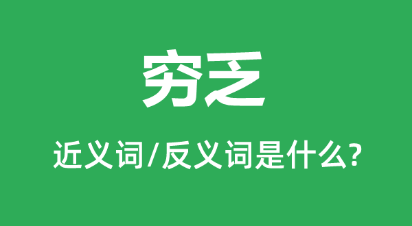 窘蹙的近义词和反义词是甚么,窘蹙是甚么意义
