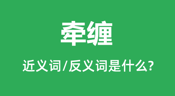 扳连的近义词和反义词是甚么,扳连是甚么意义