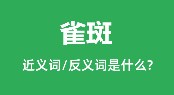 斑点的近义词和反义词是甚么,斑点是甚么意义