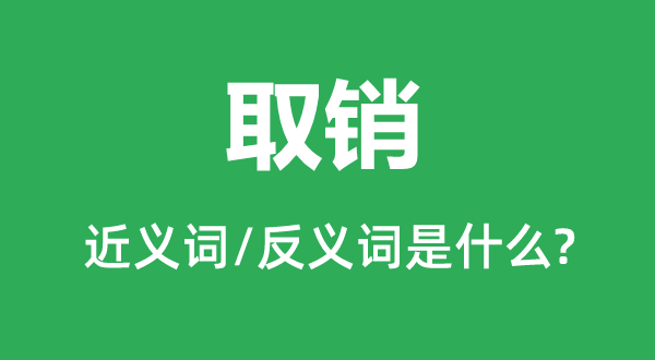 取消的近义词和反义词是甚么,取消是甚么意义