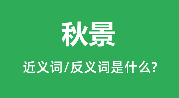 秋季风景的近义词和反义词是甚么,秋季风景是甚么意义