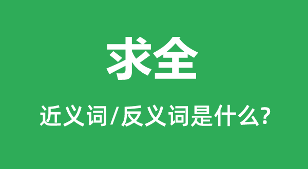 责备的近义词和反义词是甚么,责备是甚么意义