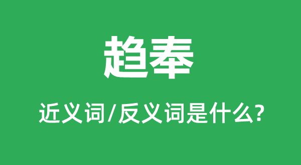 夤缘的近义词和反义词是甚么,夤缘是甚么意义