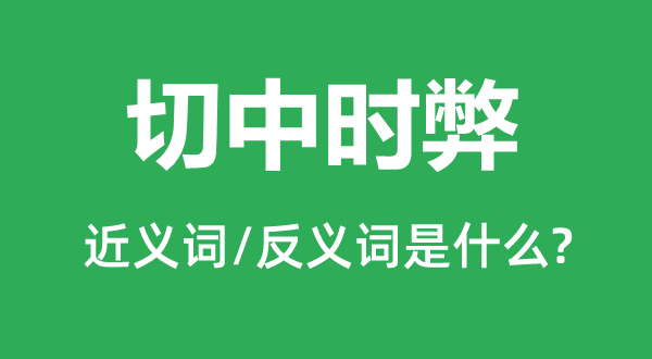 切中弊端的近义词和反义词是甚么,切中弊端是甚么意义