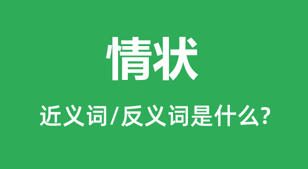 景况的近义词和反义词是甚么,景况是甚么意义