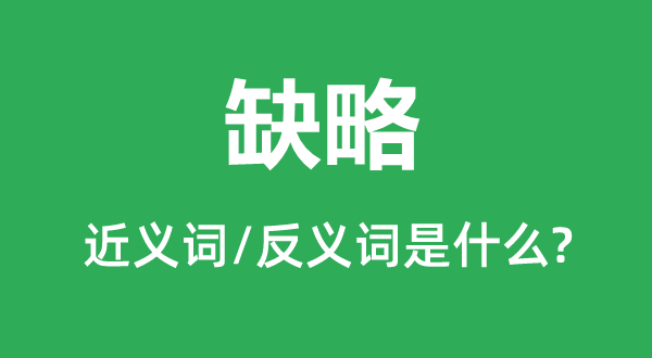 缺略的近义词和反义词是甚么,缺略是甚么意义