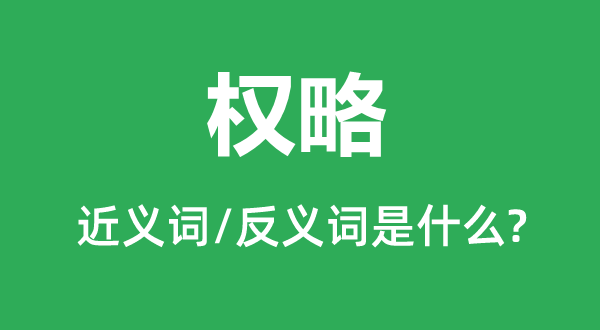 霸术的近义词和反义词是甚么,霸术是甚么意义