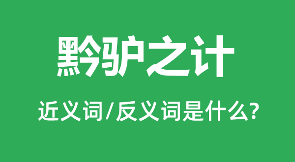 黔驴之计的近义词和反义词是甚么,黔驴之计是甚么意义