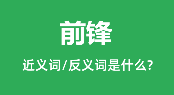 先锋的近义词和反义词是甚么,先锋是甚么意义